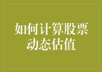 股票动态估值：如何用一个水杯算出股市的温度？