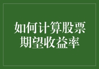 炒股秘籍：怎样算出那只股票会让你荷包满满？