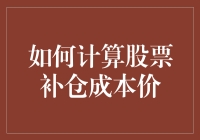 炒股补仓秘籍：如何神准计算成本价？