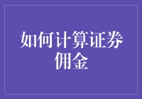 投资新手看过来！教你轻松计算证券佣金