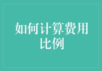 如何在计算费用比例时让大脑短路——教你几招保命绝学