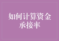 如何计算资金承接率：一种资产管理的新视角