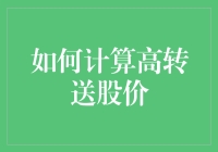 如何计算高转送股价：一篇文章教你变身股市高手