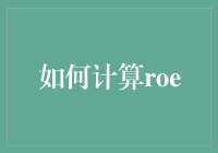 如何通过财务报表精准计算ROE：企业盈利能力的晴雨表