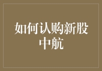 如何认购中航新股：步骤详解与风险提示