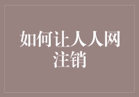 如何合规地注销人人网账号：保护信息安全的必要步骤