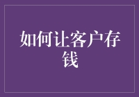 怎样才能忽悠客户把钱往银行里存？