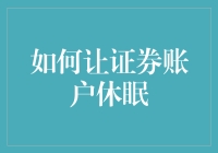 如何妥善管理并让您的证券账户休眠：一份专业指南