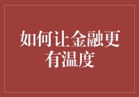 如何让金融更有温度：构建全面的金融服务体系