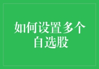 股市小王子：如何设置多个自选股，让股市投资不再迷茫