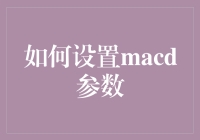 如何精准设置MACD参数：洞悉股市趋势的艺术