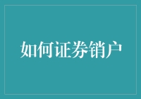 如何证券销户？新手的指南与建议