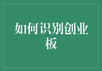 如何在股市中识别创业板？