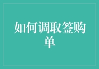 如何调取POS机签购单：详细操作指南