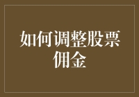 如何在波动的市场中理性调整股票佣金：策略与案例分析