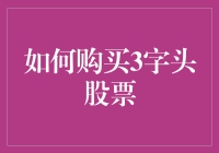 如何精明购买3字头的股票：策略与技巧