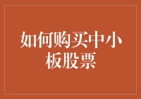 如何用中式智慧购买中小板股票：一场寻找黄金韭菜的冒险之旅