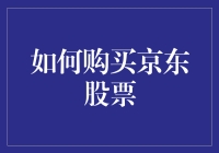 巧购京东股票：从入门到精通的全面指南