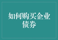 如何玩转企业债券，让你的钱包鼓鼓囊囊（一本正经的幽默指南）