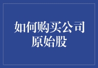 如何在股市中模仿股神：购买公司原始股，全靠缘分与脸皮厚