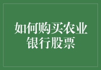 如何购买农业银行股票：一场股市冒险之旅