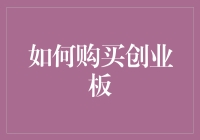 投资新手如何轻松购买创业板