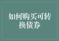 如何在股市里歪打正着：购买可转换债券指南