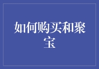 如何在花光存款后依然保持微笑：购买聚宝的正确姿势