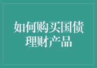 购买国债理财产品：安全稳健的财富增值之道