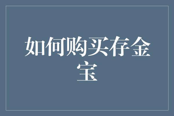 如何购买存金宝