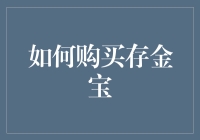 如何购买存金宝：一份详尽的购物指南