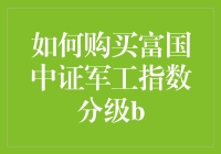 如何购买富国中证军工指数分级B：资金配置与风险管理之考量