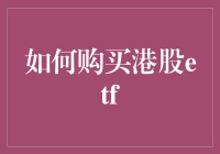 如何轻松购买港股ETF？