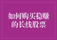 如何用炒股盲人摸象法选到稳赚的长线股票？