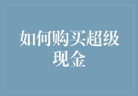 如何购买超级现金：骗人的把戏还是购物者的福音？