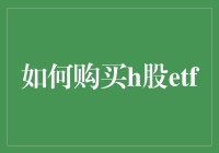 买H股ETF，就像在股市里种一棵树