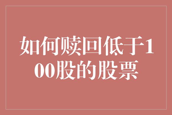 如何赎回低于100股的股票