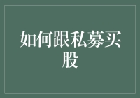 如何精准选择私募机构，学习私募基金的运作模式，从而更好地与私募一起买股