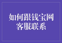 如何通过有效渠道与钱宝网客服取得联系：一份详尽指南