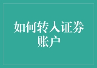 转入证券账户，你是个新手？别怕，跟我来，保你轻松上手！