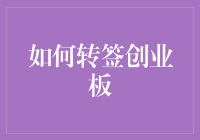 转签创业板：如何从打工人一步到位变身为创业板大佬