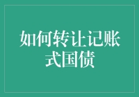 如何有效转让记账式国债：操作指南与策略分析