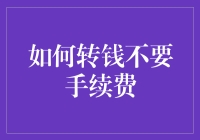 如何实现转账无手续费：策略与技巧