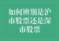 如何辨别沪市股票与深市股票：从基础概念到实际应用