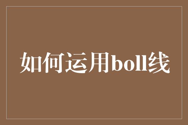 如何运用boll线