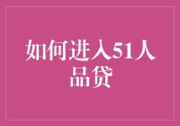 如何在51人品贷中不被拒贷，成为人品贷大亨？