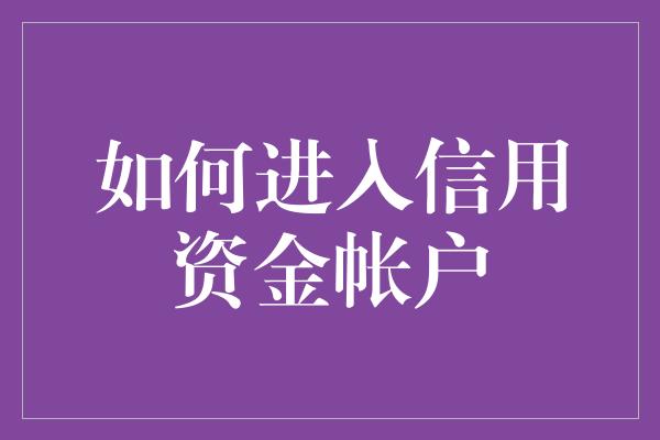 如何进入信用资金帐户