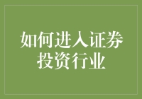 如何成为一名合格的证券投资师？——进击的韭菜也要当韭菜头儿！