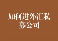 想进外汇私募？别逗了，你连保证金交易是什么都不知道吧！