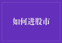 如何科学稳健地进入股市：一份详尽的攻略指南